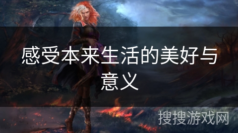 感受本来生活的美好与意义
