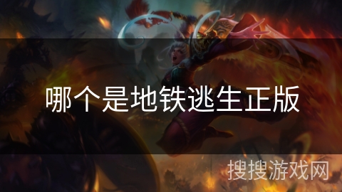 哪个是地铁逃生正版