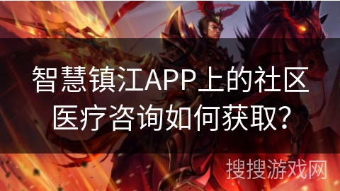 智慧镇江APP上的社区医疗咨询如何获取？