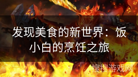 发现美食的新世界：饭小白的烹饪之旅