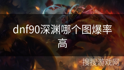 dnf90深渊哪个图爆率高