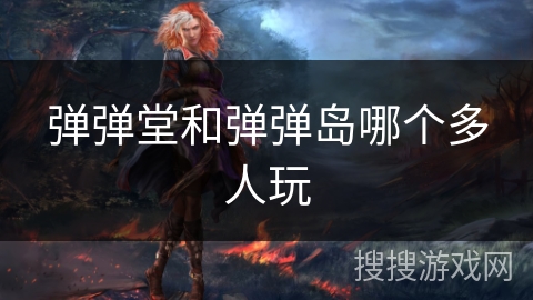 弹弹堂和弹弹岛哪个多人玩