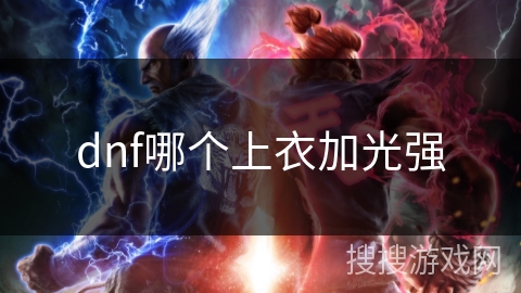 dnf哪个上衣加光强