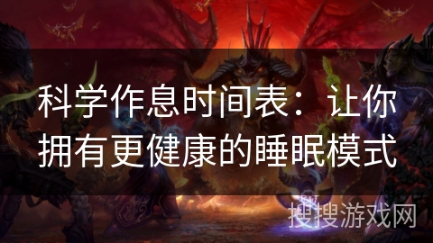 科学作息时间表：让你拥有更健康的睡眠模式