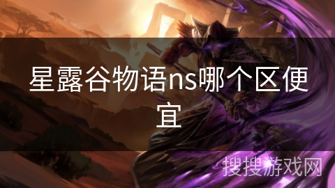 星露谷物语ns哪个区便宜