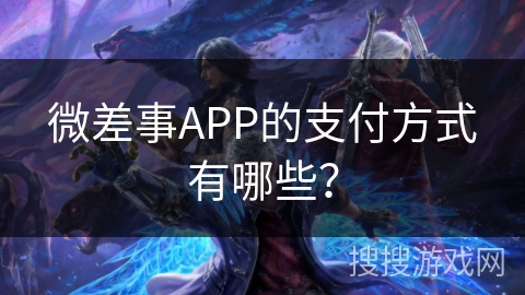 微差事APP的支付方式有哪些？