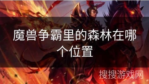 魔兽争霸里的森林在哪个位置