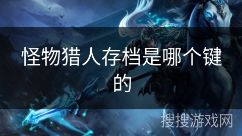 怪物猎人存档是哪个键的