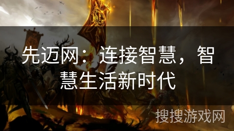 先迈网：连接智慧，智慧生活新时代