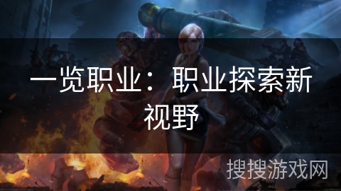 一览职业：职业探索新视野