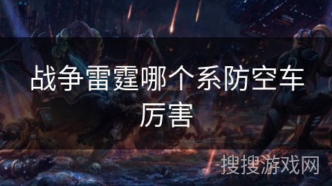 战争雷霆哪个系防空车厉害