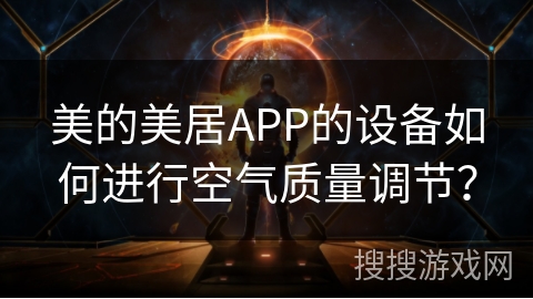 美的美居APP的设备如何进行空气质量调节？