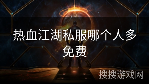 热血江湖私服哪个人多免费