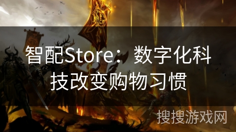 智配Store：数字化科技改变购物习惯
