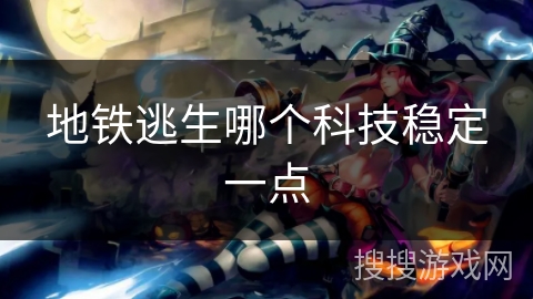 地铁逃生哪个科技稳定一点