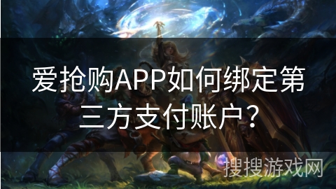 爱抢购APP如何绑定第三方支付账户？