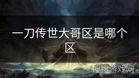 一刀传世大哥区是哪个区