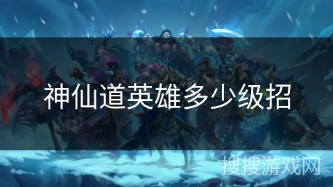 神仙道英雄多少级招