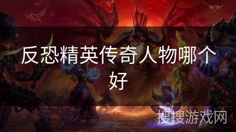 反恐精英传奇人物哪个好