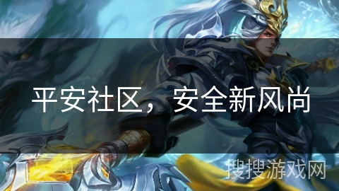 平安社区，安全新风尚