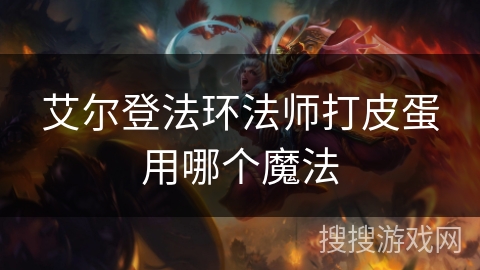 艾尔登法环法师打皮蛋用哪个魔法