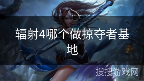 辐射4哪个做掠夺者基地