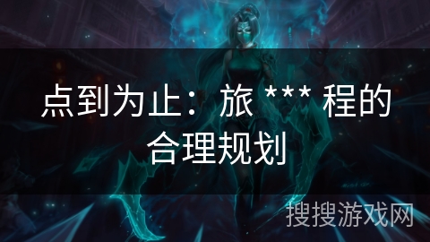 点到为止：旅 *** 程的合理规划