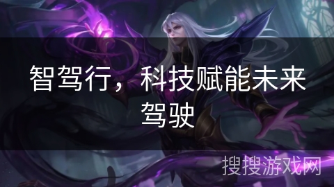 智驾行，科技赋能未来驾驶