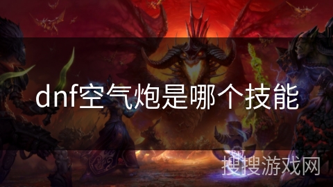 dnf空气炮是哪个技能 dnf空气炮是哪个技能