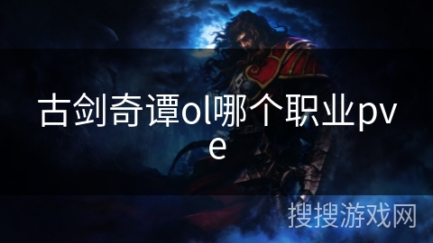 古剑奇谭ol哪个职业pve 古剑奇谭ol哪个职业pve