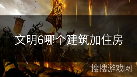 文明6哪个建筑加住房