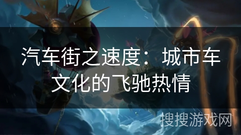 汽车街之速度：城市车文化的飞驰热情