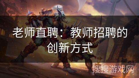 老师直聘：教师招聘的创新方式