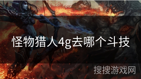 怪物猎人4g去哪个斗技