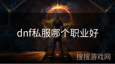 dnf私服哪个职业好