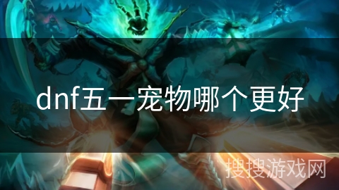 dnf五一宠物哪个更好