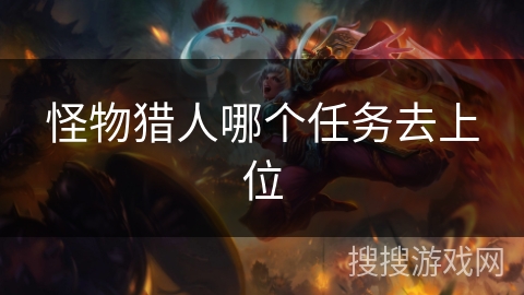 怪物猎人哪个任务去上位