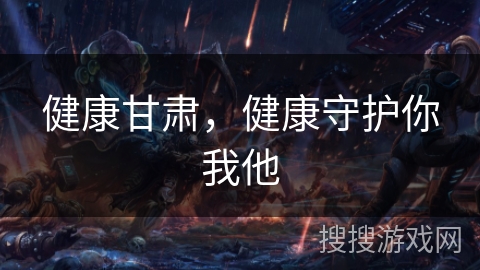 健康甘肃，健康守护你我他