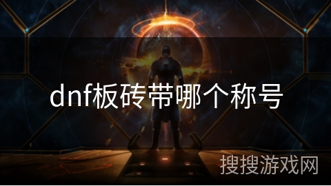 dnf板砖带哪个称号