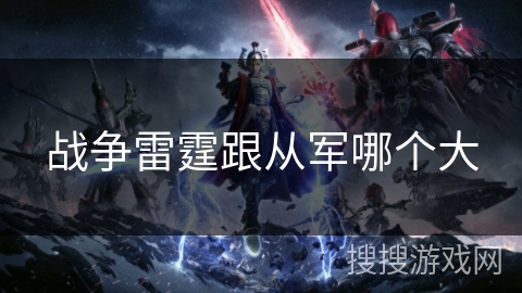 战争雷霆跟从军哪个大