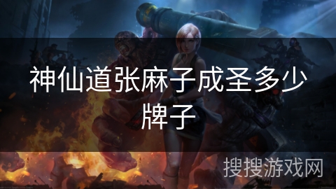 神仙道张麻子成圣多少牌子