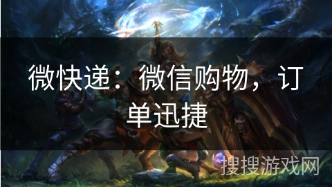 微快递：微信购物，订单迅捷