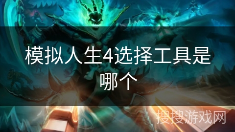 模拟人生4选择工具是哪个