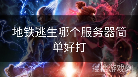 地铁逃生哪个服务器简单好打