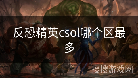 反恐精英csol哪个区最多 反恐精英csol哪个区最多