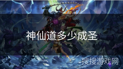 神仙道多少成圣