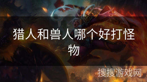 猎人和兽人哪个好打怪物