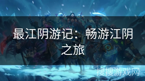 最江阴游记：畅游江阴之旅