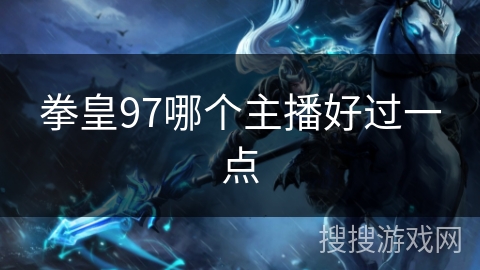 拳皇97哪个主播好过一点