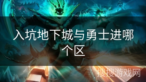 入坑地下城与勇士进哪个区